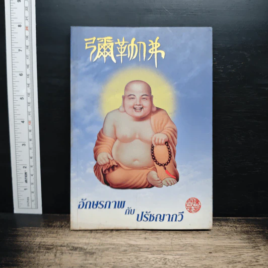 อักษรภาพ กับ ปรัชญากวี รูปที่ 1