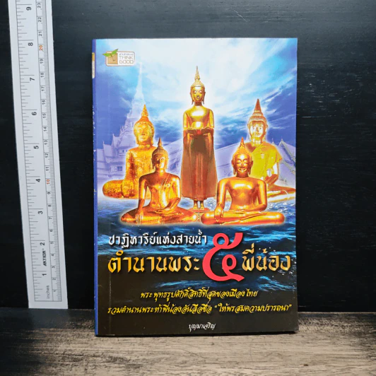 ปาฏิหาริย์แห่งสายน้ำ ตำนานพระ 5 พี่น้อง รูปที่ 1