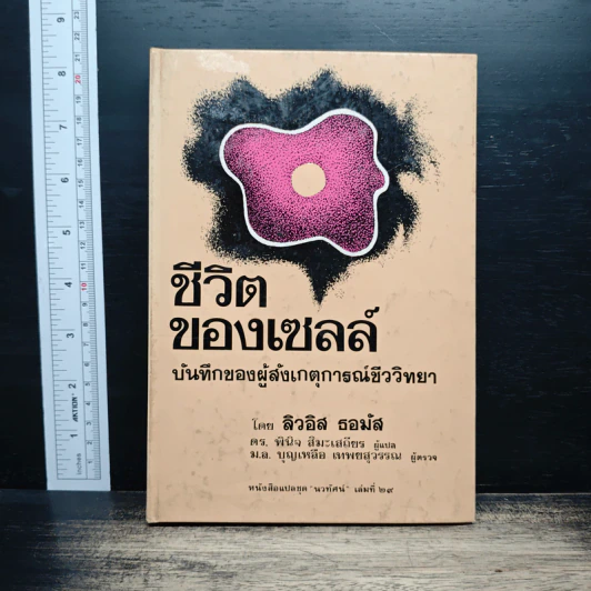 ชีวิตของเซลล์ - ลิวอิส ธอมัส รูปที่ 1