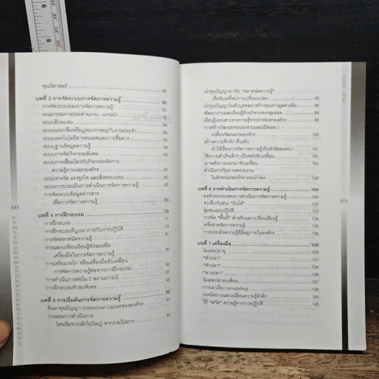 การจัดการความรู้ ฉบับนักปฏิบัติ - วิจารณ์ พานิช รูปที่ 8