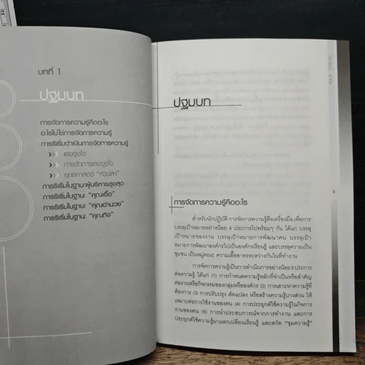 การจัดการความรู้ ฉบับนักปฏิบัติ - วิจารณ์ พานิช รูปที่ 11