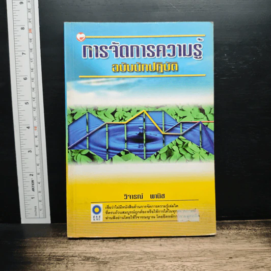 การจัดการความรู้ ฉบับนักปฏิบัติ - วิจารณ์ พานิช รูปที่ 1