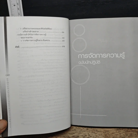 การจัดการความรู้ ฉบับนักปฏิบัติ - วิจารณ์ พานิช รูปที่ 10