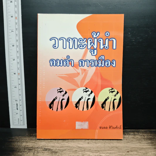 วาทะผู้นำ คมคำ การเมือง - ธนดล ศิวินศักดิ์ รูปที่ 1