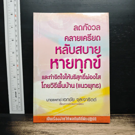 ลดกังวลคลายเครียดหลับสบายหายทุกข์ - เอกชัย จุละจาริตต์ รูปที่ 1