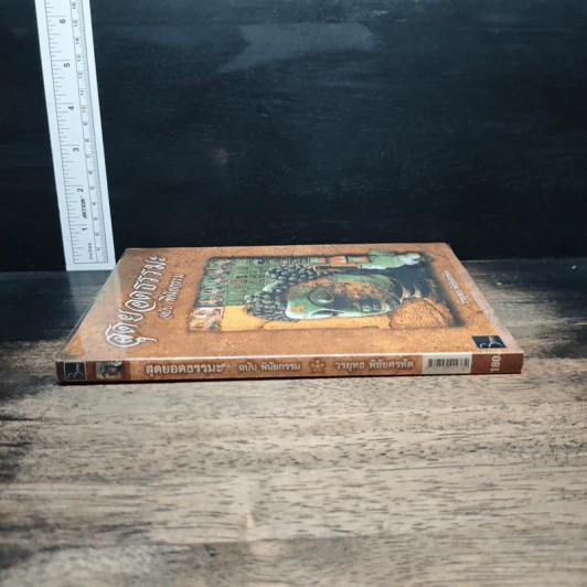 สุดยอดธรรมะ ฉบับพินัยกรรม - วรยุทธ พิชัยศรทัต รูปที่ 3