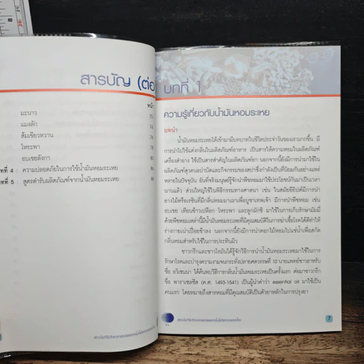 น้ำมันหอมระเหยไทย ตอนที่ 1 รูปที่ 8