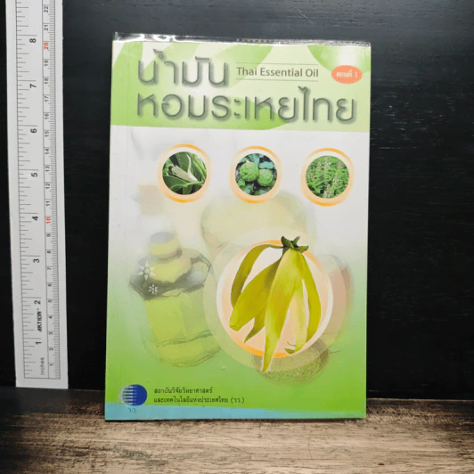 น้ำมันหอมระเหยไทย ตอนที่ 1 รูปที่ 1