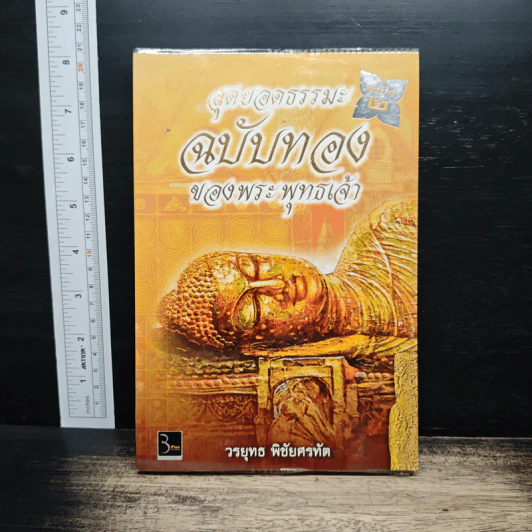สุดยอดธรรมะ ฉบับทอง ของพระพุทธเจ้า - วรยุทธ พิชัยศรทัต รูปที่ 1