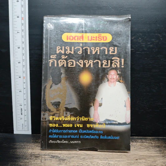 เอดส์ มะเร็ง ผมว่าหายก็ต้องหายสิ - นนทกร รูปที่ 1