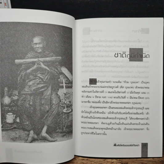 สมเด็จโตกับของขลังที่วังหน้า - อ่ำแดง บางกอกน้อย รูปที่ 8