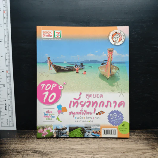 Top 10 สุดยอดเที่ยวทุกภาค สนุกทั่วไทย รูปที่ 1