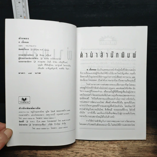 ผ่าเพลง - ส.เชื้อหอม รูปที่ 6