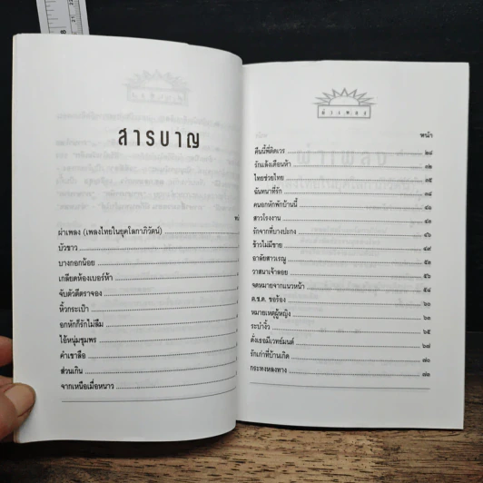 ผ่าเพลง - ส.เชื้อหอม รูปที่ 7