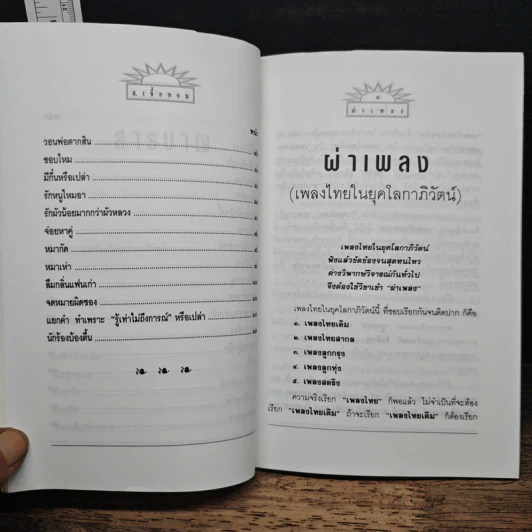 ผ่าเพลง - ส.เชื้อหอม รูปที่ 8