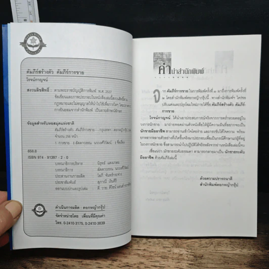 คัมภีร์สร้างตัว คัมภีร์การขาย - โรจน์กาญจน์ รูปที่ 6