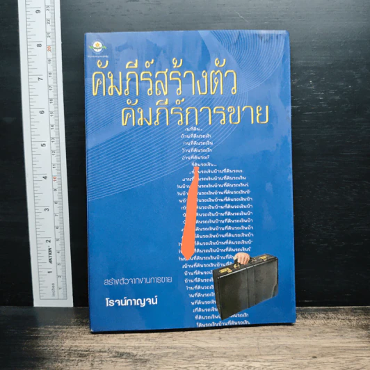 คัมภีร์สร้างตัว คัมภีร์การขาย - โรจน์กาญจน์ รูปที่ 1