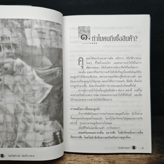 คัมภีร์สร้างตัว คัมภีร์การขาย - โรจน์กาญจน์ รูปที่ 8
