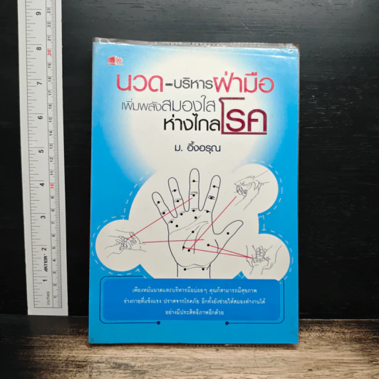 นวด-บริหารฝ่ามือ เพิ่มพลังสมองใส ห่างไกลโรค - ม.อึ้งอรุณ รูปที่ 1