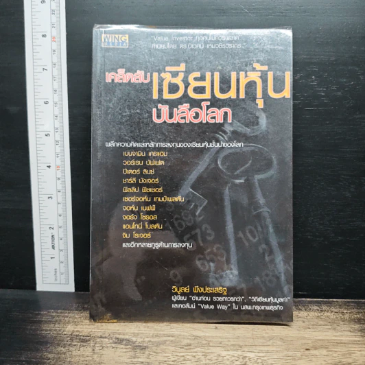 เคล็ดลับเซียนหุ้นบันลือโลก - วิบูลย์ พึงประเสริฐ รูปที่ 1