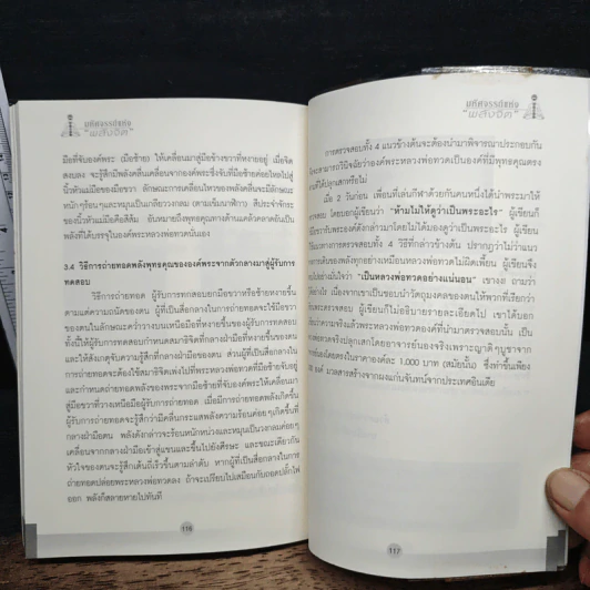 มหัศจรรย์แห่งพลังจิต - ธีระศักดิ์ วัณนาวิบูล รูปที่ 9
