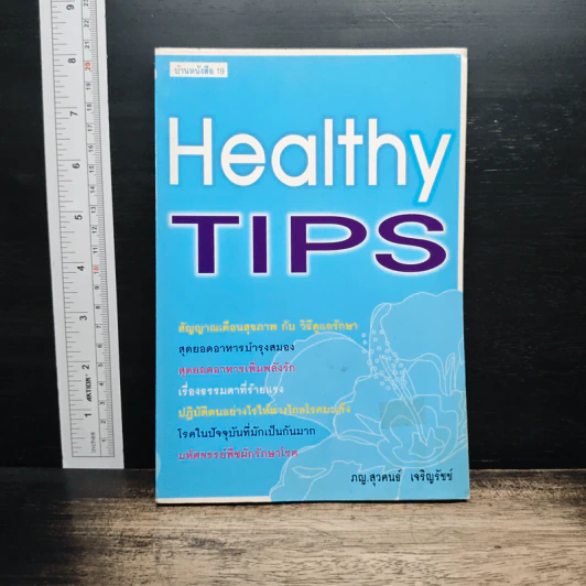 Healthy Tips - ภญ.สุวคนธ์ เจริญรัชช์ รูปที่ 1