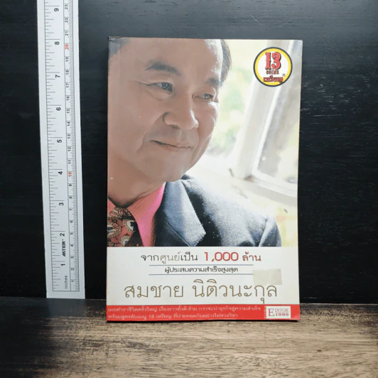 จากศูนย์เป็น 1,000 ล้าน ผู้ประสบความสำเร็จสูงสุด - สมชาย นิติวนะกุล รูปที่ 1