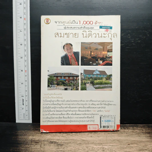 จากศูนย์เป็น 1,000 ล้าน ผู้ประสบความสำเร็จสูงสุด - สมชาย นิติวนะกุล รูปที่ 2