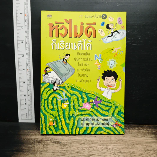 หัวไม่ดีก็เรียนดีได้ - พระศักดิ์ชัย ลังกาพินธุ์ รูปที่ 1