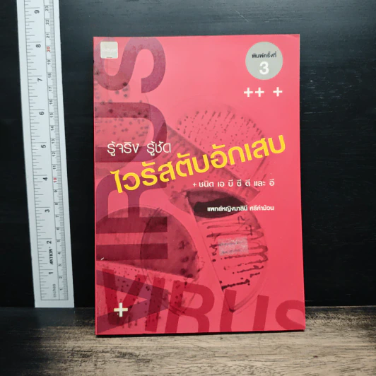 รู้จริง รู้ชัด ไวรัสตับอักเสบ - แพทย์หญิงมาลินี ศรีคำม้วน รูปที่ 1