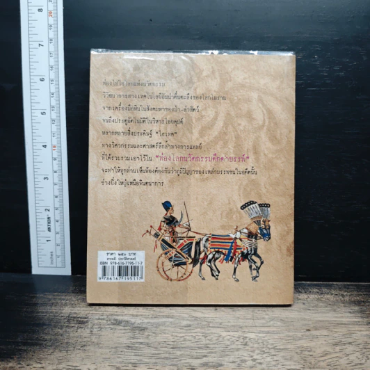 ท่องโลกนวัตกรรมดึกดำบรรพ์ - ณัฐพล เดชขจร รูปที่ 2