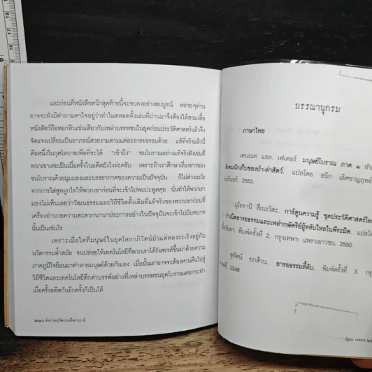 ท่องโลกนวัตกรรมดึกดำบรรพ์ - ณัฐพล เดชขจร รูปที่ 9