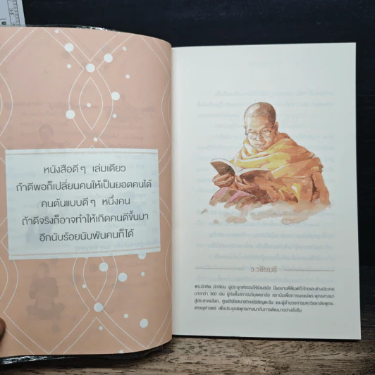 ชีวิตเนรมิตได้ - ว.วชิรเมธี รูปที่ 9