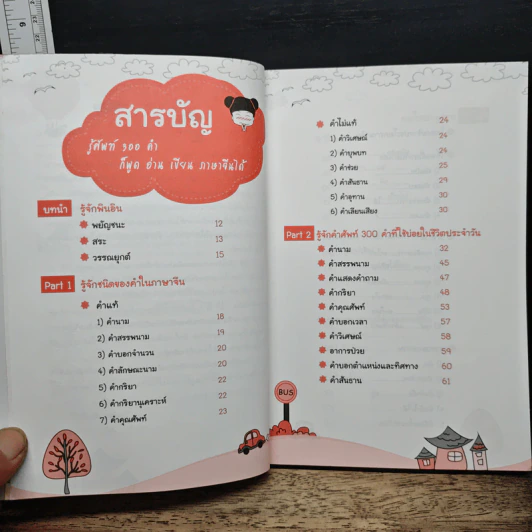 รู้ศัพท์ 300 คำ ก็พูด อ่าน เขียน ภาษาจีนได้ - วิมลรัตน์ วศินนิติวงศ์ รูปที่ 7