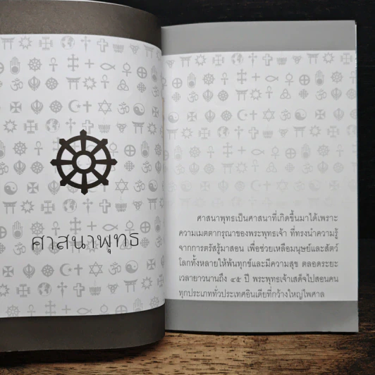 ศาสนาและสงคราม - รองศาสตราจารย์ ดร.พินิจ รัตนกุล รูปที่ 7