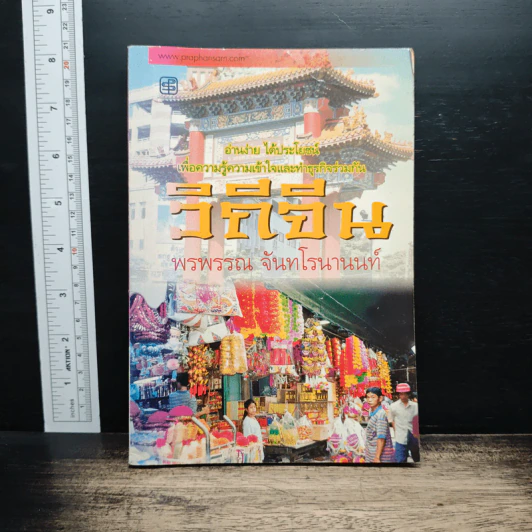 วิถีจีน - พรพรรณ จันทโรนานนท์ รูปที่ 1