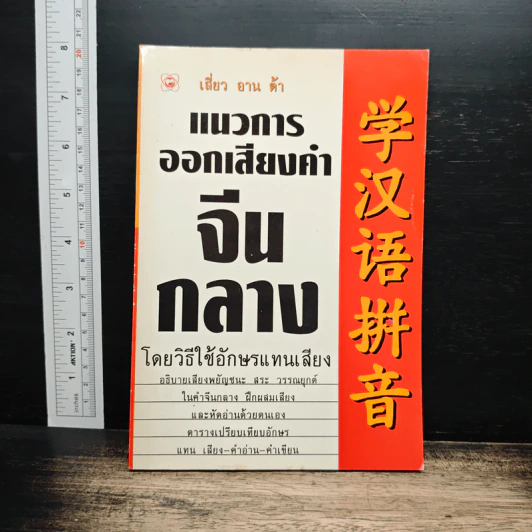 แนวการออกเสียงคำจีนกลาง โดยวิธีใช้อักษรแทนเสียง - เสี่ยว อาน ต้า รูปที่ 1