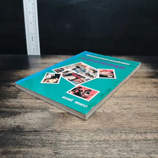 วิธีอ่านและแปลข่าวหนังสือพิมพ์ ภาษาอังกฤษ - สวาสดิ์ พรรณา รูปที่ 4