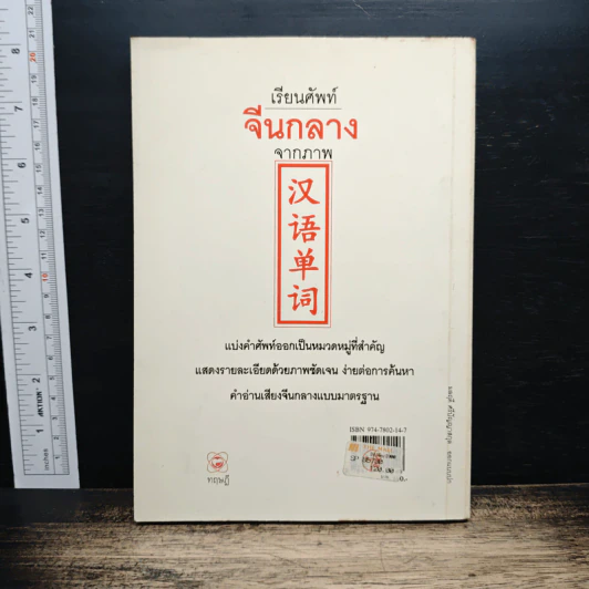 เรียนศัพท์จีนกลางจากภาพ - มานิต เจียรบรรจงกิจ รูปที่ 2