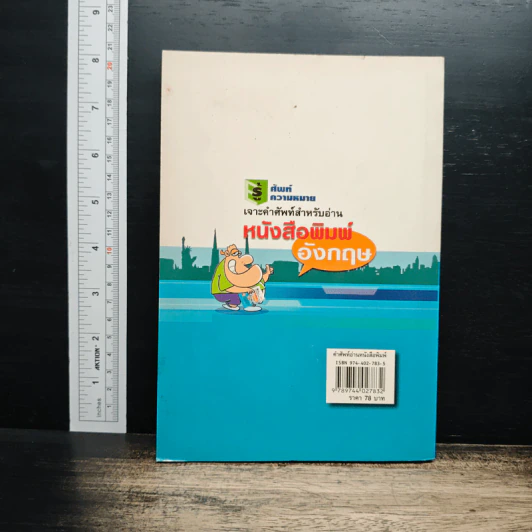 เจาะคำศัพท์สำหรับอ่านหนังสือพิมพ์อังกฤษ - กรองแก้ว ชาบารา รูปที่ 2