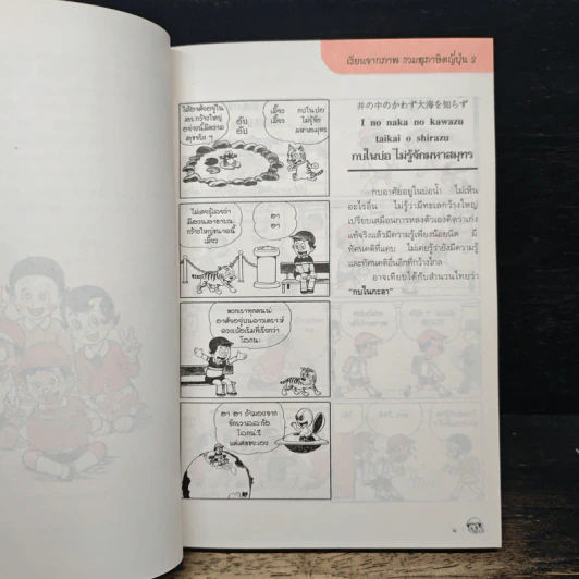 เรียนจากภาพ รวมสุภาษิตญี่ปุ่น เล่ม 2 - สุภา ปัทมานันท์ รูปที่ 14