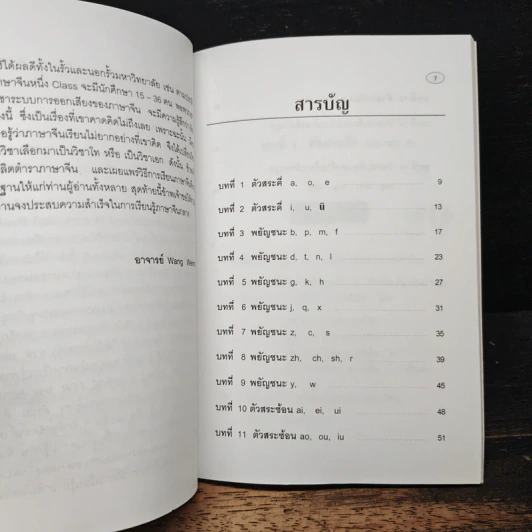 ความรู้เบื้องต้นเกี่ยวกับการออกเสียง ภาษาจีนกลางแบบรวบรัดตามวิธีของ Hanyu Pinyin รูปที่ 8