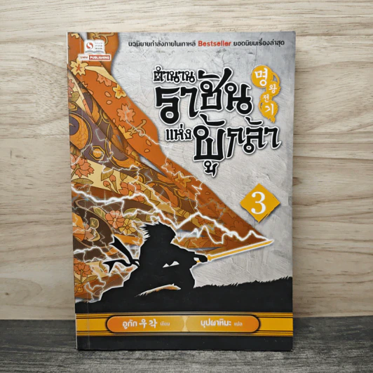 ตำนานราชันแห่งผู้กล้า เล่ม 3 - อูกัก, บุปผาหิมะ รูปที่ 1