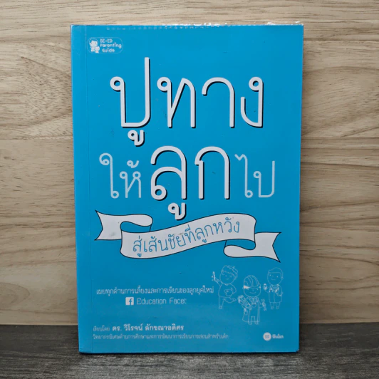 ปูทางให้ลูกไป สู่เส้นชัยที่ลูกหวัง - วิโรจน์ ลักขณาอดิศร รูปที่ 1