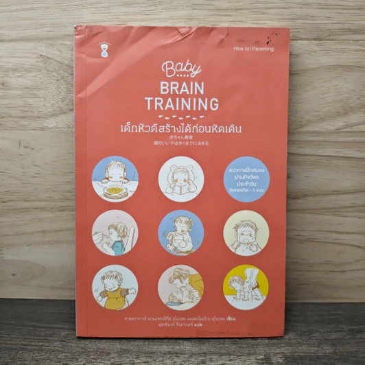 Baby Brain Training เด็กหัวดีสร้างได้ก่อนหัดเดิน - ศ.นพ.คิโซ คุโบะตะ, คะโยะโกะ คุโบะตะ รูปที่ 1