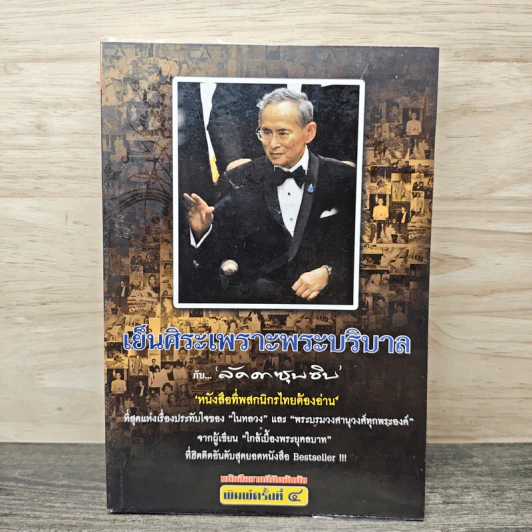 เย็นศิระเพราะพระบริบาลกับลัดดาซุบซิบ รูปที่ 1