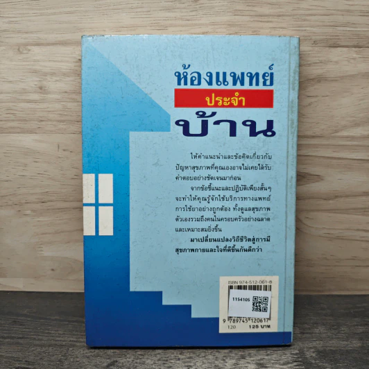 ห้องแพทย์ประจำบ้าน - Dr.Thomas G.Welch, M.D,, พิสิฐ วงศ์วัฒนะ รูปที่ 5