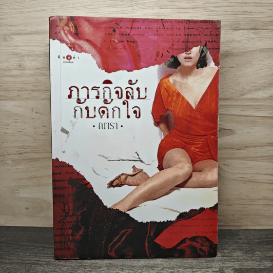 ภารกิจลับกับดักใจ - ณารา รูปที่ 1