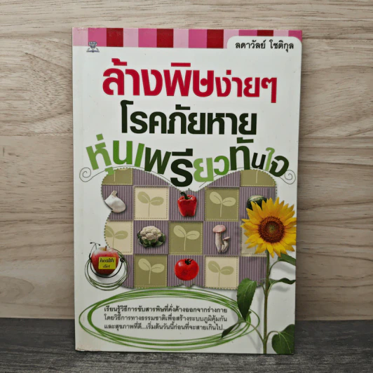 ล้างพิษง่ายๆ โรคภัยหาย หุ่นเพรียวทันใจ - ลดาวัลย์ โชติกุล รูปที่ 1