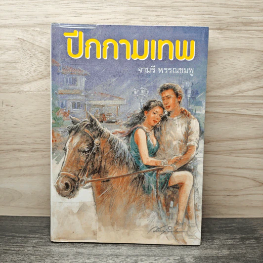ปีกกามเทพ - จามรี พรรณชมพู รูปที่ 1